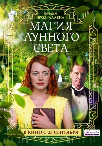 Фильм Магия лунного света 2014 смотреть онлайн с Эммой Стоун и Колином Фёртом
